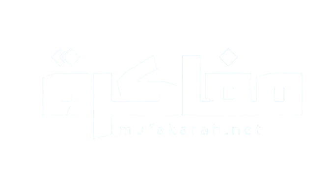  مفاكرة نيوز