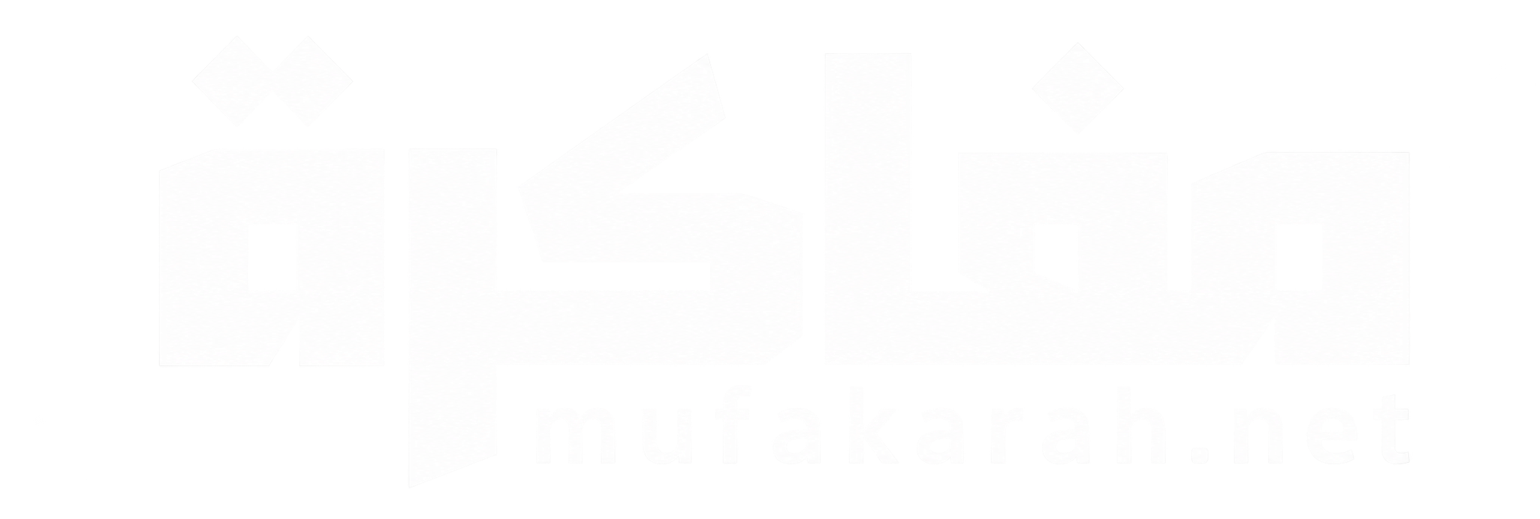 مفاكرة